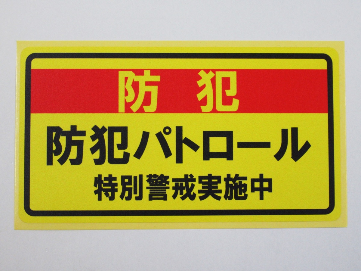  crime prevention Patrol special .. seal sticker yellow color general size waterproof repeated peeling off specification car dangerous driving measures prevention empty nest . times ... fire crime police made in Japan 