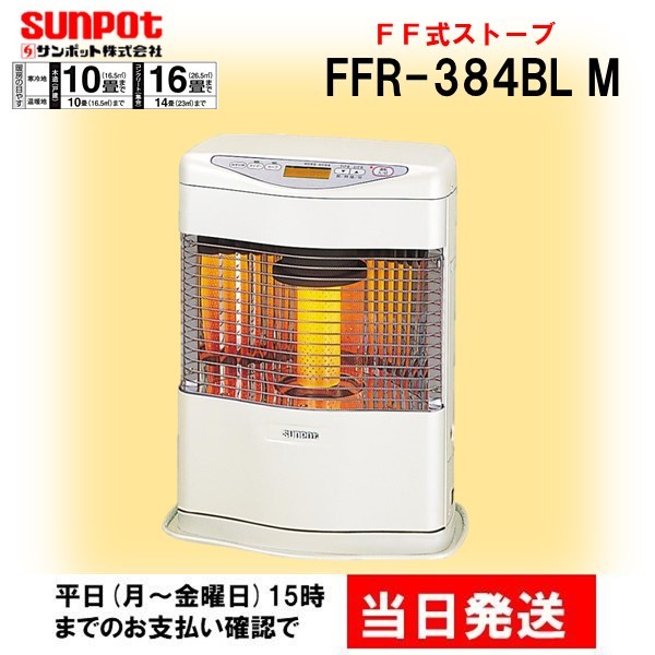 y578☆ サンポット 2016年 FFR-384BL FF式ストーブ FF式石油ストーブ