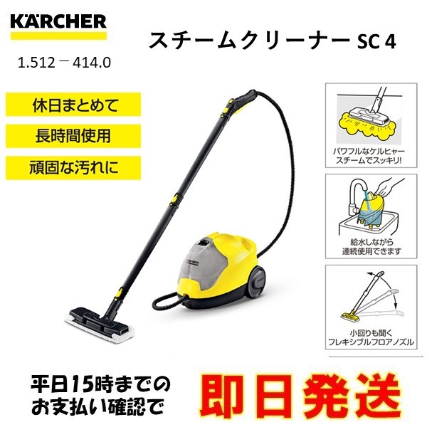 ケルヒャー ケルヒャー SC 4 1.512-414.0 スチームクリーナー - 最安値