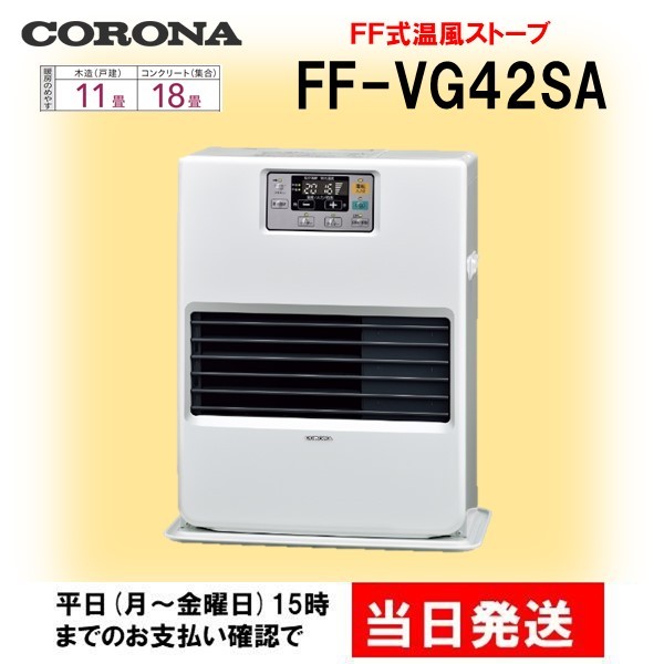 CORONA（住宅設備） FF式 FF-VG42SA（W）（ナチュラルホワイト） 石油
