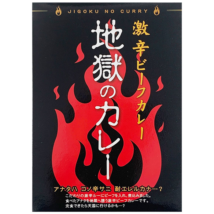 地獄のカレー / 1個
