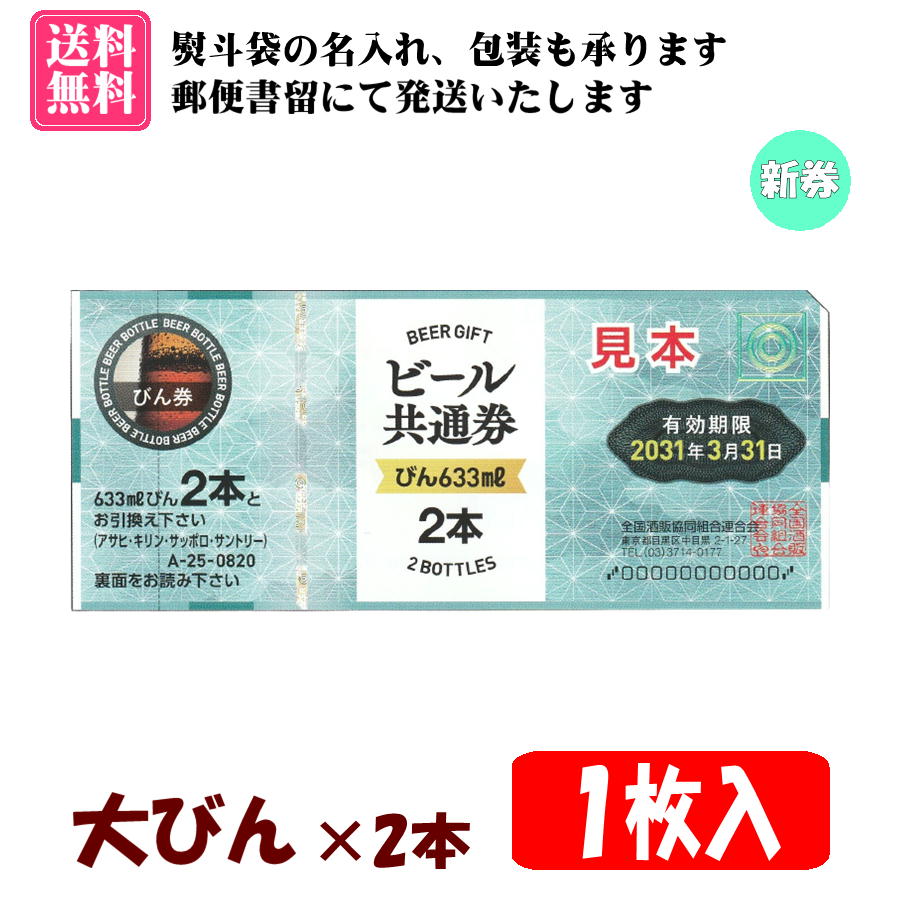 [ free shipping ] all country common beer ticket large bin × 2 ps 1 sheets insertion 1 collection A-25 * mail registered mail .. shipping ( un- put on compensation equipped ), Japan Post Bank ( prepayment ) only correspondence, after payment verification. shipping becomes 