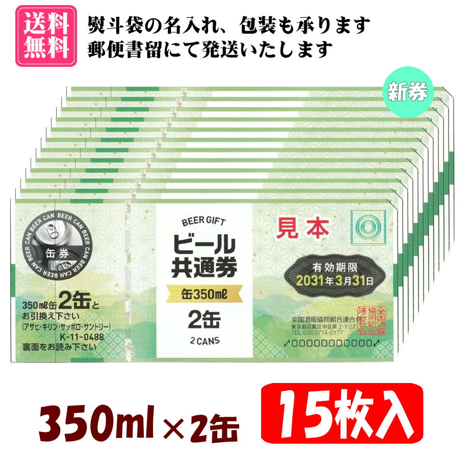 [ free shipping ] all country common beer ticket 350ml×2 can 15 sheets insertion 1 collection K-11 * mail registered mail .. shipping ( un- put on compensation equipped ), Japan Post Bank ( prepayment ) only correspondence, after payment verification. shipping becomes 