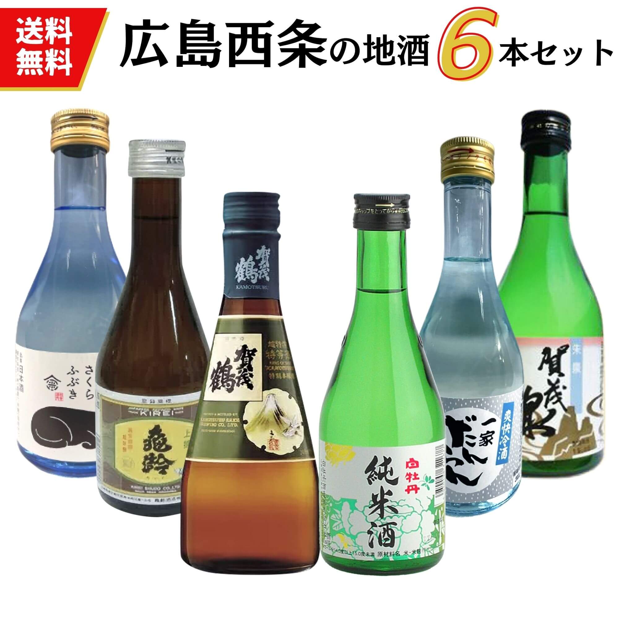  японкое рисовое вино (sake) Hiroshima запад статья земля sake. маленький бутылка .. сравнение комплект 300ml×6шт.@ бесплатная доставка .. сравнение комплект . праздник .. благодарность День матери День отца . средний изначальный . лет . подарок подарок 