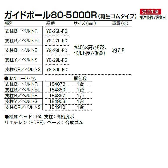  гид paul (pole) 80-5000R воспроизведение резина модель Yamazaki промышленность YG-26L-PC производство на заказ товар разделитель ремень paul (pole) объект 