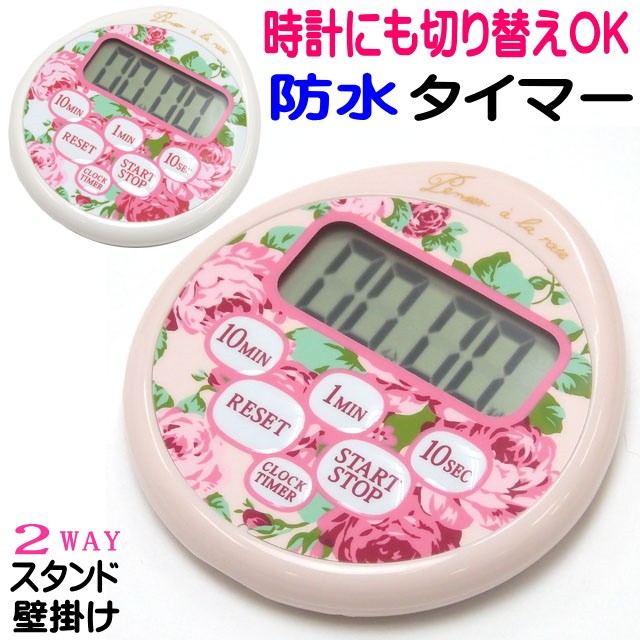 防水 キッチン タイマー 時計付 デジタル 置き掛け兼用 スタンド付 マグネット ひも通し穴 お風呂 在宅ワーク 薔薇雑貨 薔薇柄 バラ ローズ かわいい おしゃれ Ek 177 109 薔薇雑貨のおしゃれ姫 通販 Yahoo ショッピング
