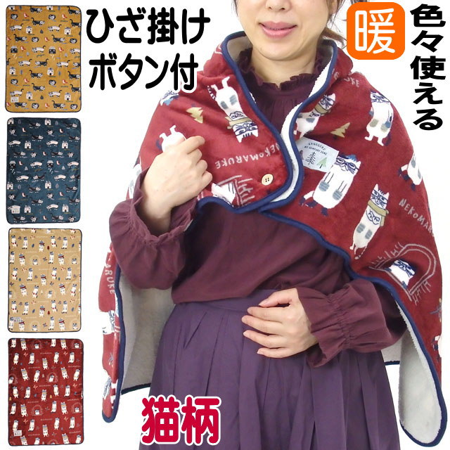 ひざ掛け 猫柄 ブランケット モケモケット フリース ボア ボタン付き 70 100cm ネコまるけ マチルダさん ボレロ ポンチョ あったか 猫雑貨 母の日 ギフト Kj 21 33 34 薔薇雑貨のおしゃれ姫 通販 Yahoo ショッピング
