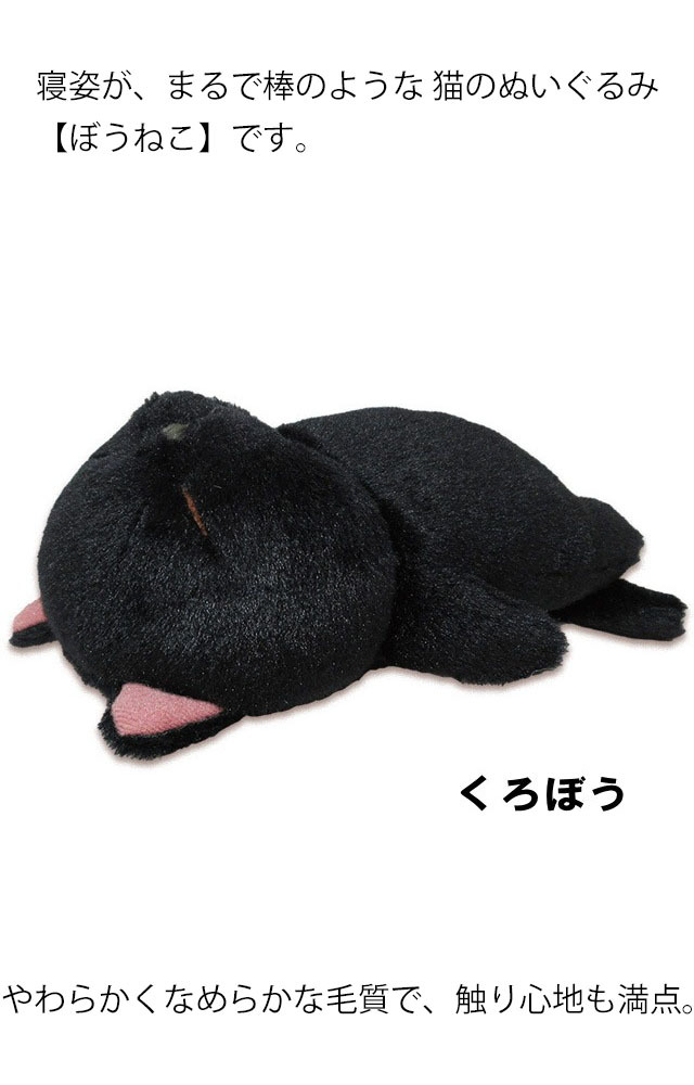 ぬいぐるみ 猫 ぼうねこ 棒猫 全長16cm コンパクトサイズ ビーンズ入り 猫雑貨 猫グッズ かわいい おしゃれ ギフト包装無料 Nd Boneko 薔薇雑貨のおしゃれ姫 通販 Yahoo ショッピング