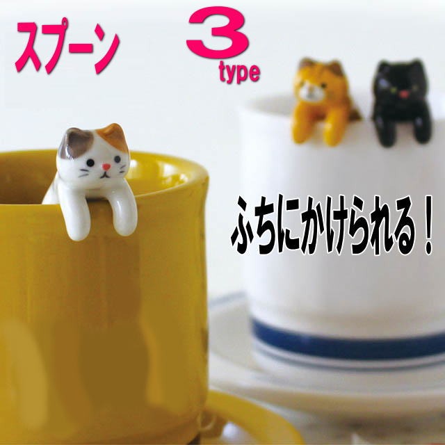 高い素材 よじのぼりスプーン 黒猫 三毛猫 トラ猫 マグスプーン スプーン 陶製 Ortofirme Torquedigital Com Br
