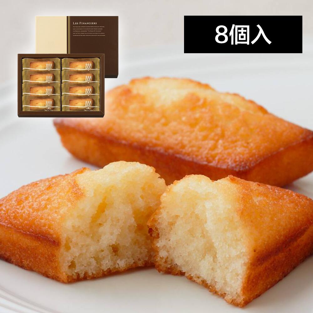 アンリ・シャルパンティエ フィナンシェ 8個入×1個の商品画像