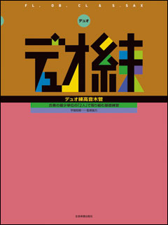 デュオ練高音木管　合奏の最少単位の「２人」で取り組む基礎練習 宇畑知樹／監修協力の商品画像