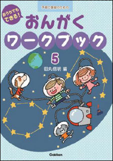 おうちでもできる！おんがくワークブック　予習と復習のための　５ （予習と復習のための　おうちでもできる！） 田丸信明／編の商品画像