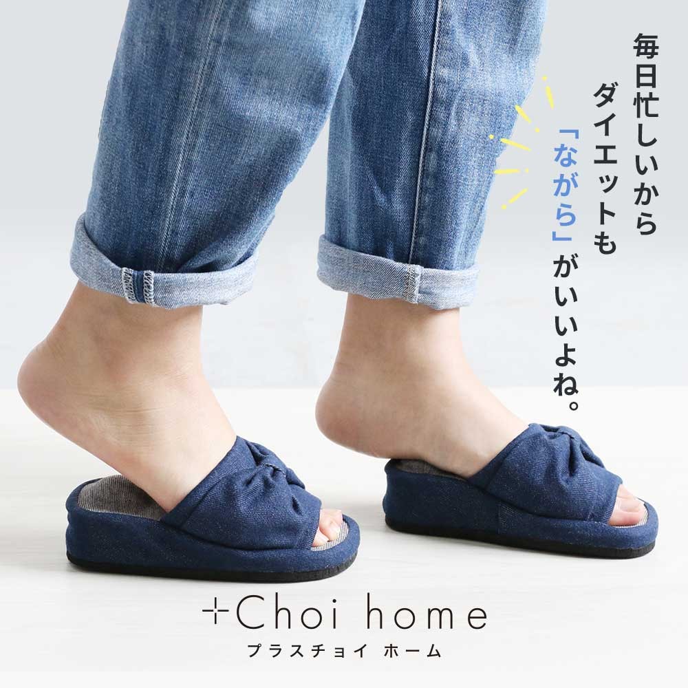 セール ダイエットスリッパ プラスチョイホーム 体幹 サンダル レディース つま先立ちスリッパ 足の裏 ツボ 美脚スリッパ デニム おしゃれ 美姿勢 効果 宅配便a Choi Shapesli おうちでらくらく お手軽美人 通販 Yahoo ショッピング 일본 미국구매대행 직구 4do