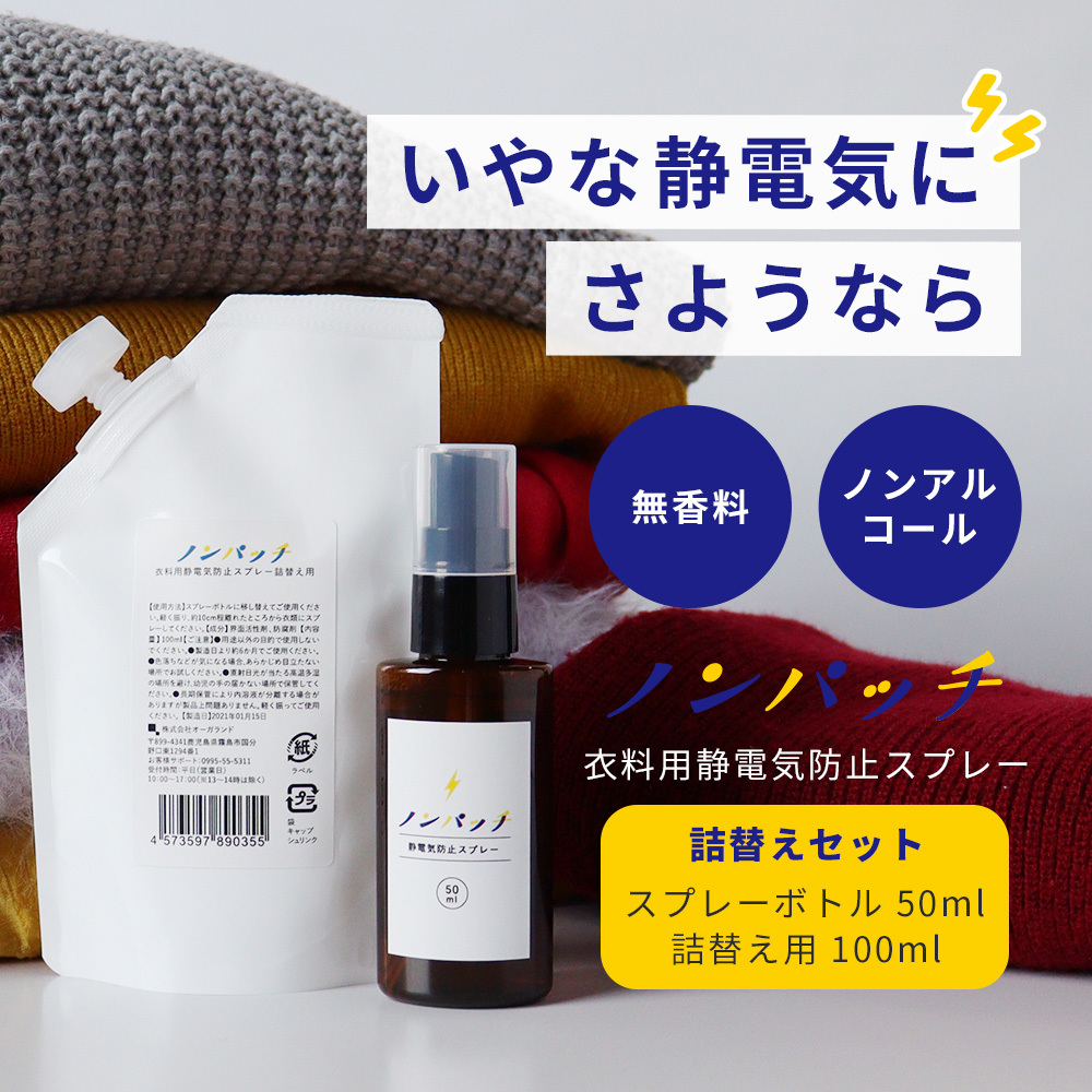 静電気防止スプレー 無香料 携帯用 静電気除去グッズ 対策 防ぐ 効果 日本製 衣料用 ノンパッチ スプレーボトル50ml 詰替え用100ml セット メール便a Np Spr Set おうちでらくらく お手軽美人 通販 Yahoo ショッピング