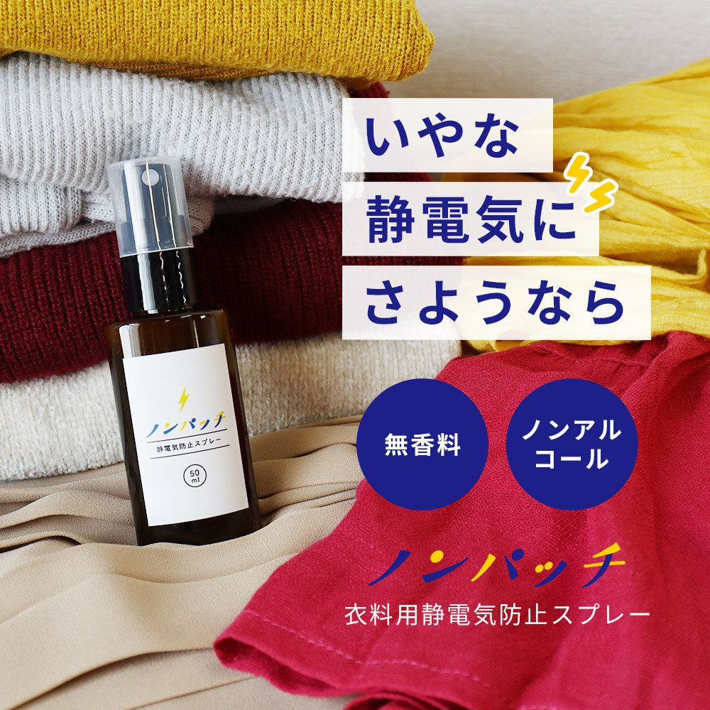 静電気防止スプレー 花粉ガードスプレー 服 無香料 携帯用 口コミ 効果 洗濯物 対策 防ぐ 効果 日本製 衣料用 ノンパッチ 50ml メール便a Np Spr おうちでらくらく お手軽美人 通販 Yahoo ショッピング