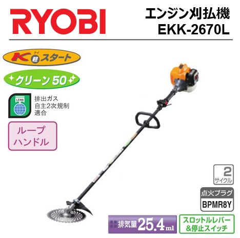 RYOBI（リョービ）エンジン刈払機（EKKB-2670L）【背負式