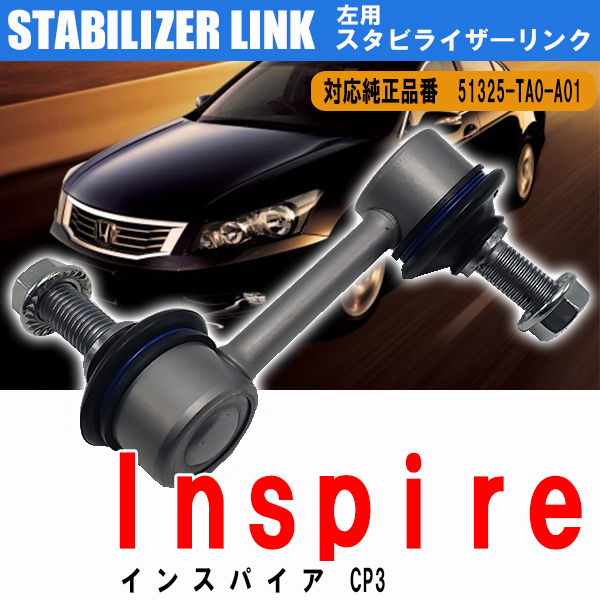  сокровище обнаружение распродажа Honda Inspire CP3 стабилизатор links tabi ссылка передний левый для 1 шт. 51325-TA0-A01 техосмотр "shaken" замена 