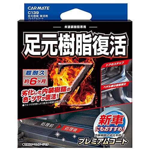 カーメイト CARMATE カーメイト 足元樹脂復活剤 プレミアムコート 8ml C139 自動車用　くすみ取り、つや出し剤の商品画像
