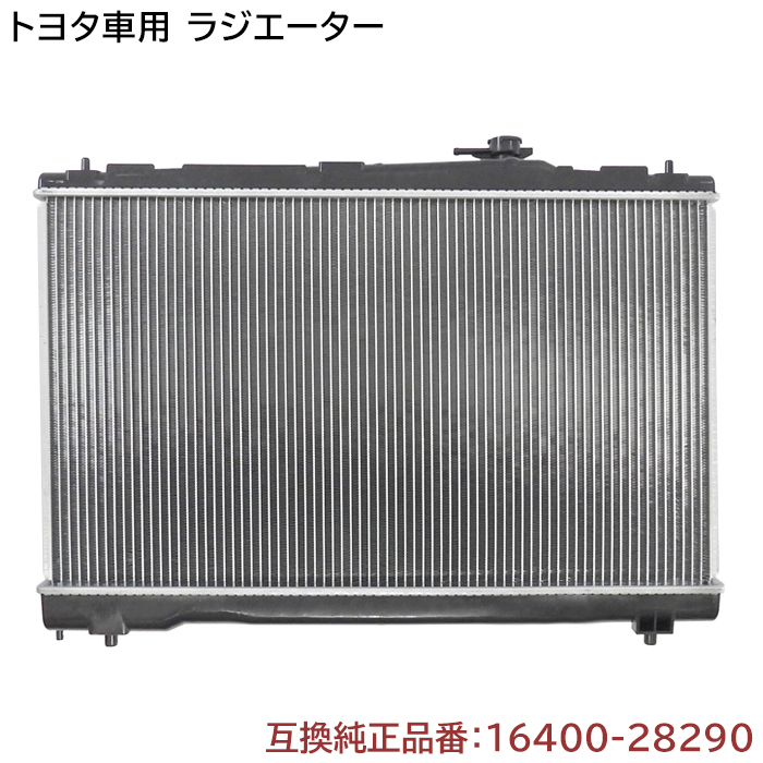 トヨタ車用ラジエーター 16400-28290 互換品