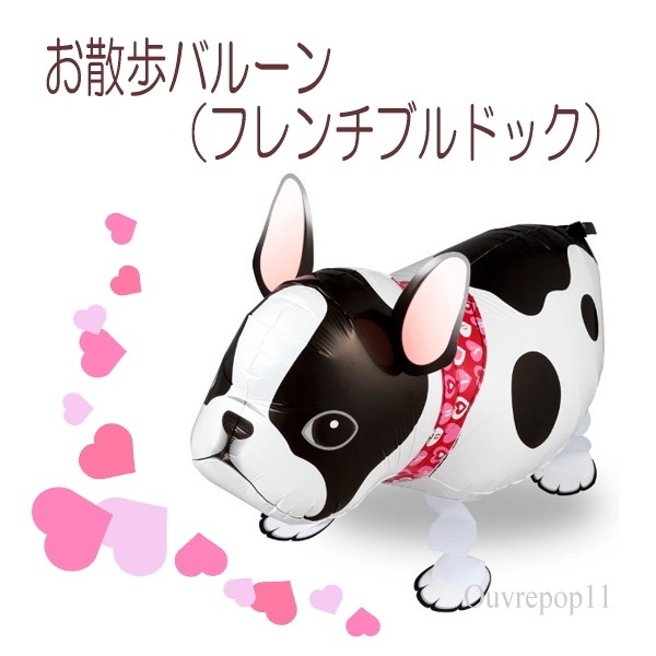 歩くバルーン お散歩バルーン フレンチブルドッグ ヘリウムバルーン 浮くバルーン 犬 ワンちゃん Ouvrepop11 Bal Osanpo Fdog Ouvrepop11 通販 Yahoo ショッピング