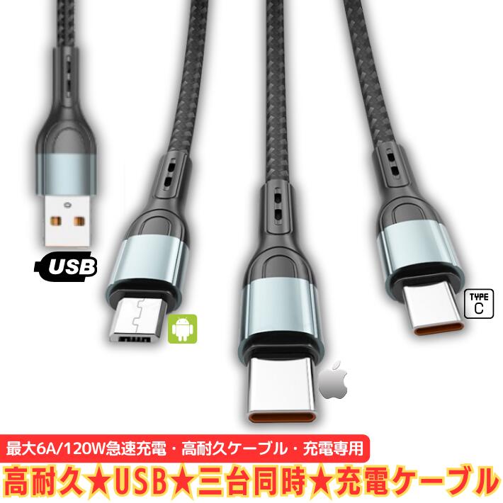  кабель зарядка 3 шт. одновременно подсветка Type-C Micro USB зарядка кабель внезапный скорость зарядка максимальный 6A 120W Android iPhone зарядка кабель высокая прочность сборник комплект нейлон Lightning