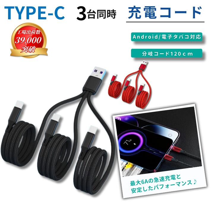  модель C смартфон планшет электронный сигареты 3 шт. одновременно зарядка USB кабель зарядка кабель Type-C Android зарядка код внезапный скорость зарядка HUAWEI AQUOS GALAXY Xperia OPPO зарядное устройство 