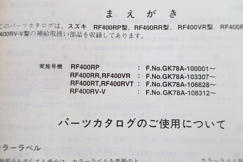  prompt decision!RF400/5 version / parts list /RF400R/P-RV/RR/GK78A/ parts catalog / custom * restore * maintenance /162