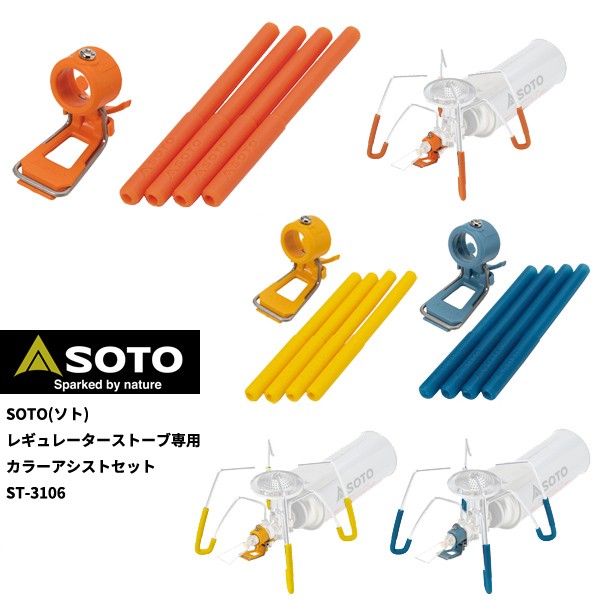 SOTO SOTO レギュレーターストーブ専用 カラーアシストセット ST-3106BL（ブルー） アウトドア　シングルバーナーコンロの商品画像