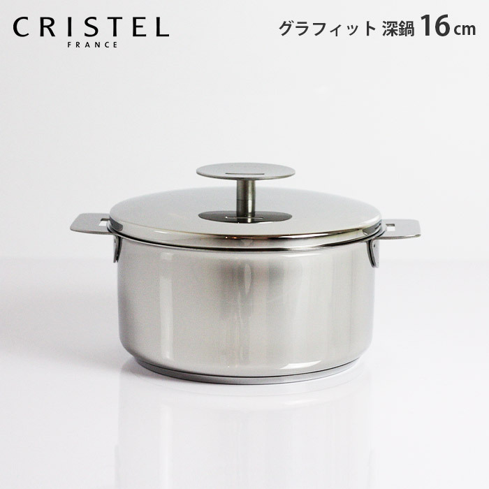 CRISTEL クリステル グラフィット 深鍋 16cm 202 両手鍋 - 最安値