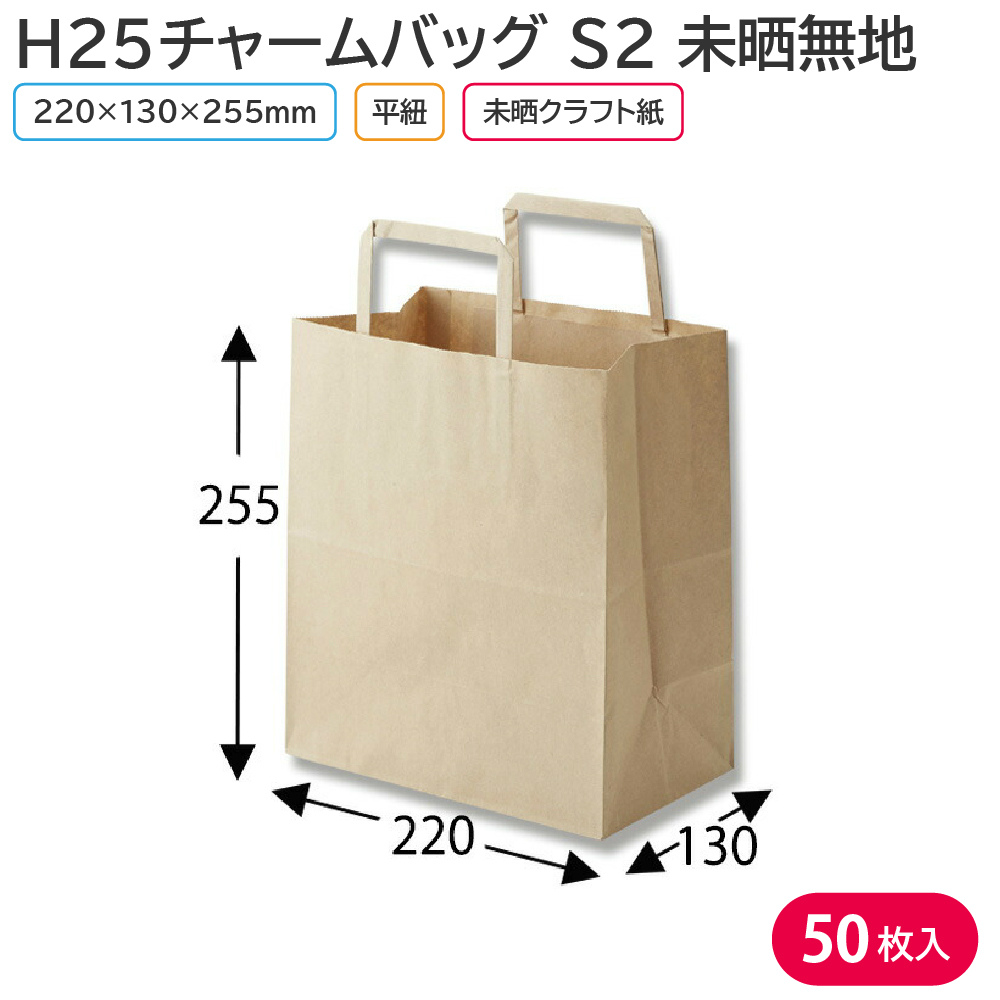 HEIKO 紙袋 H25チャームバッグ S2 未晒無地 50枚の商品画像
