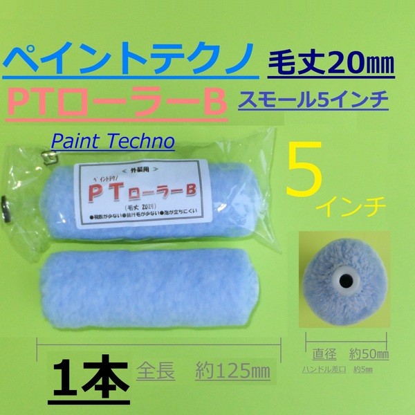 PT( краска Techno ) ролик B 5 дюймовый маленький шерсть длина 20mm экстерьер *. доска крыша для краска покраска 