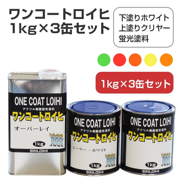  one coat roihi1kg×3 can set (sinroihi/ undercoating sealing coat + fluorescence paints + on coating clear )