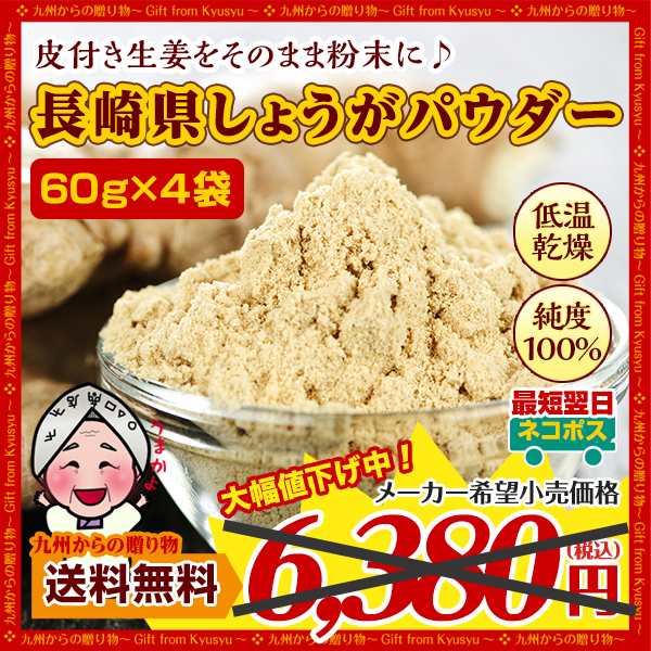  limited time sale raw . Nagasaki prefecture production ginger powder 60g×4 sack domestic production purity 100% Nagasaki prefecture .. production raw . low temperature dry free shipping beautiful . diet meal ... using cut . free shipping 