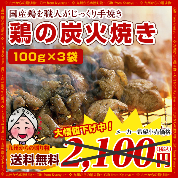  time sale Miyazaki special product is possible to choose chicken. charcoal fire roasting domestic production 100% worker . hand roasting chicken. charcoal fire roasting 100gX3 sack food meat . bird snack easy free shipping 