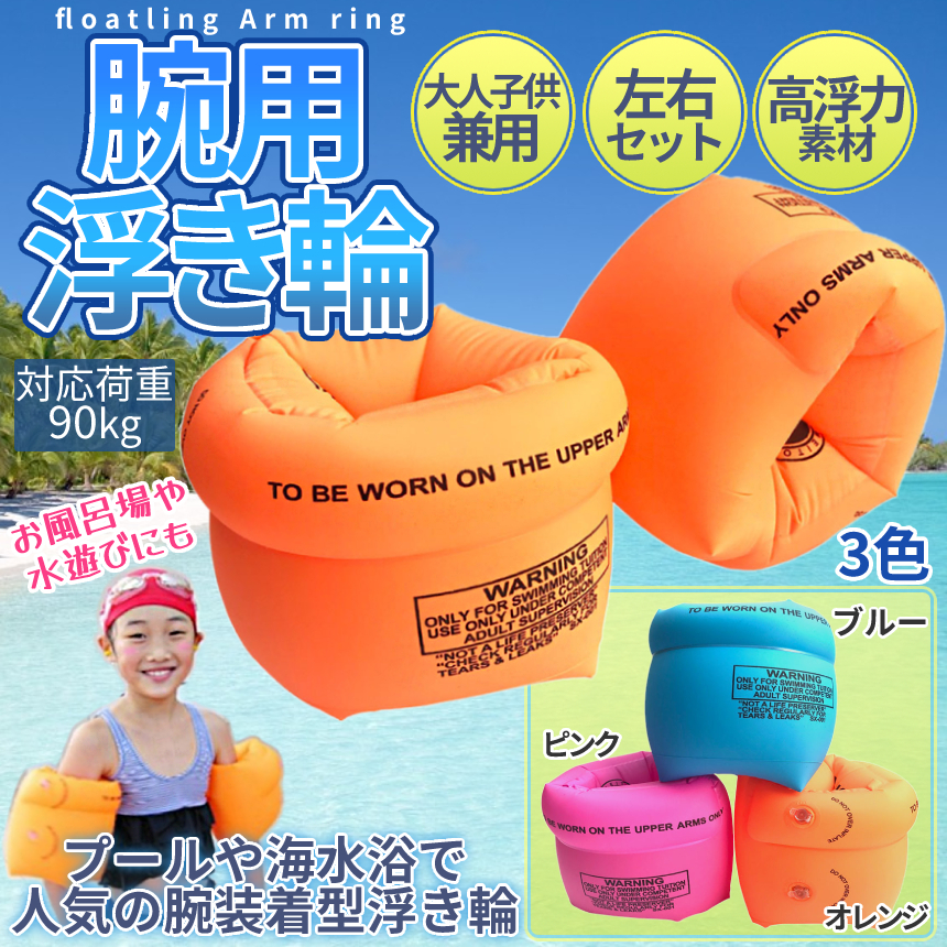  arm swim ring adult child left right set sea water fresh water correspondence swim sea water . pool assistance coming off wheel float wa arm ring helper coming off . sea river load 90kg Kids man and woman use UDEWAN