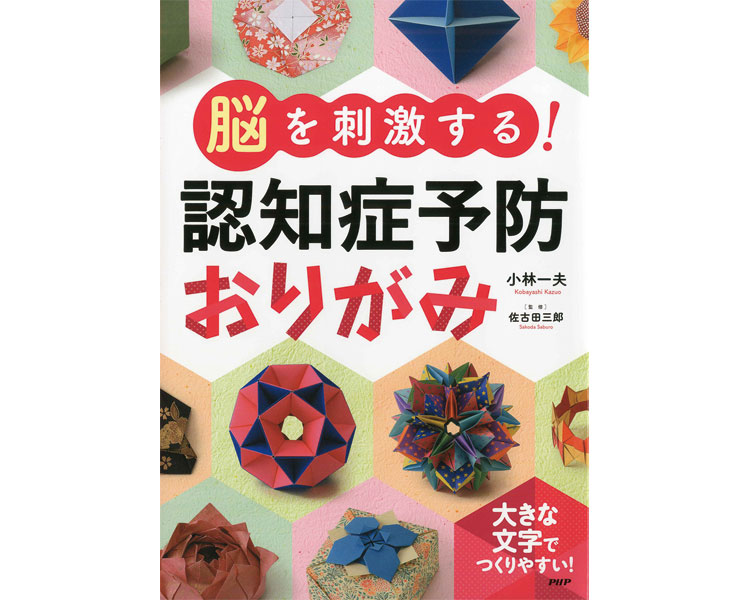 脳を刺激する！認知症予防おりがみ 小林一夫／著　佐古田三郎／監修の商品画像