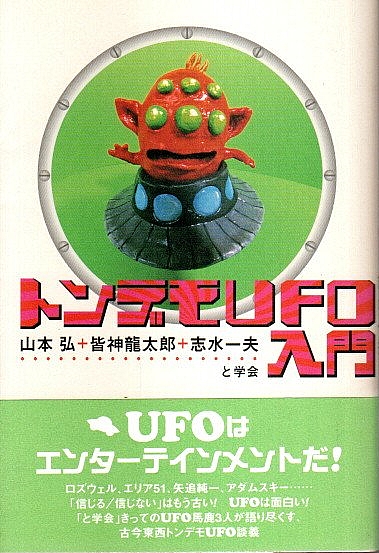  ton demo UFO introduction / Yamamoto .+. Shinryuu Taro +. water one Hara (...)