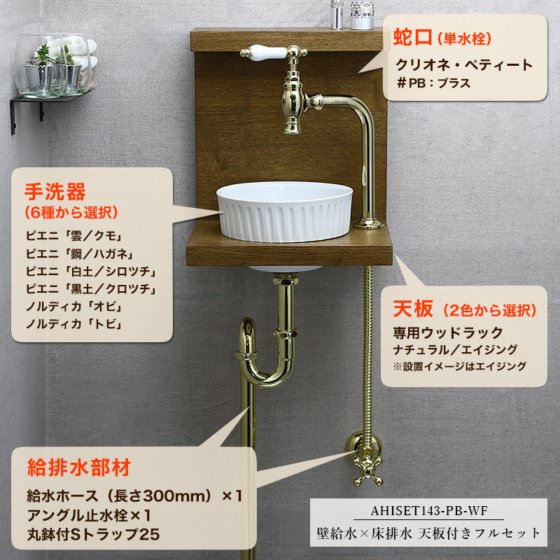 絶対一番安い おしゃれ 手洗い トイレ カウンター セット 壁給水 床排水 小型 手洗器 ピエニ 蛇口 クリオネ ペティート ブラス 洗面ボウル 手洗い器 正規激安 Www Schoolmela Org