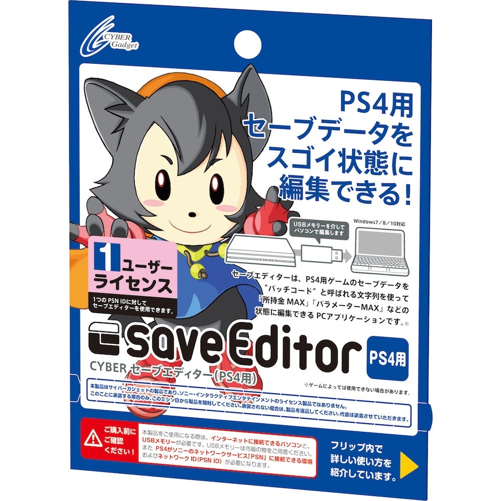 CYBER セーブエディター（PS4用） 1ユーザーライセンス CY-PS4SAE-1の商品画像