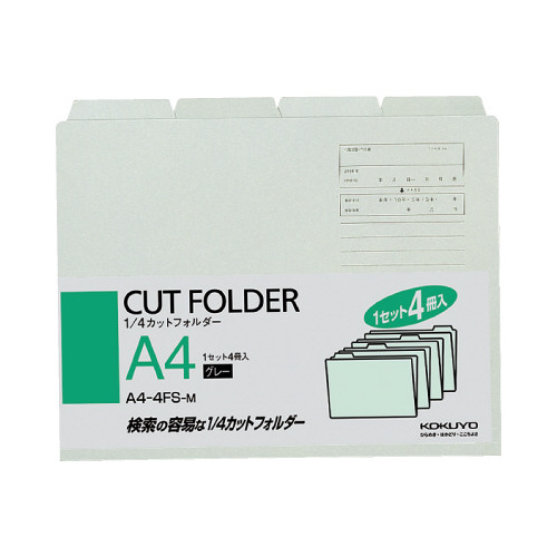 KOKUYO コクヨ 1/4カットフォルダー A4（グレー）A4-4FS-M×4枚 個別フォルダーの商品画像