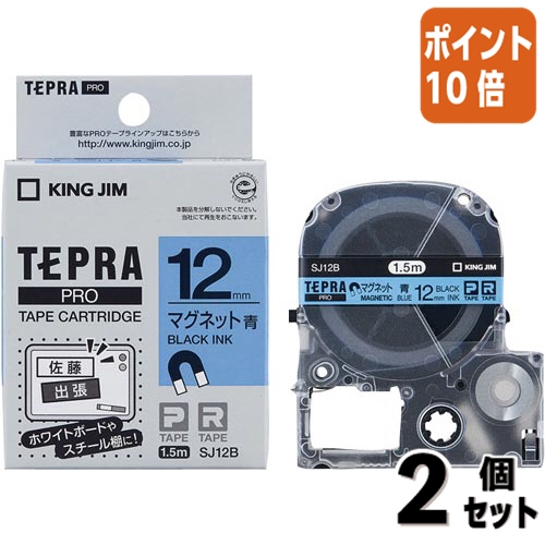 KING JIM テプラ PROテープカートリッジ マグネットテープ SJ12B 12mm（青・黒文字）×2個 テプラ TEPRA PRO ラベルプリンター、ラベルライターの商品画像