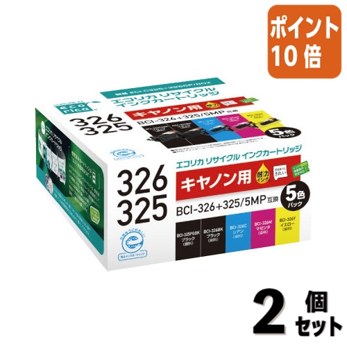 エコリカ エコリカ 互換リサイクルインクカートリッジ ECI-C325＋3265P/BOX（5色パック）×2個 インクジェットプリンター用インクカートリッジの商品画像