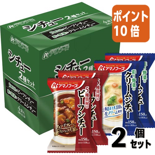アマノフーズ シチュー 2種セット 4袋入（2種×各2袋）×2箱の商品画像
