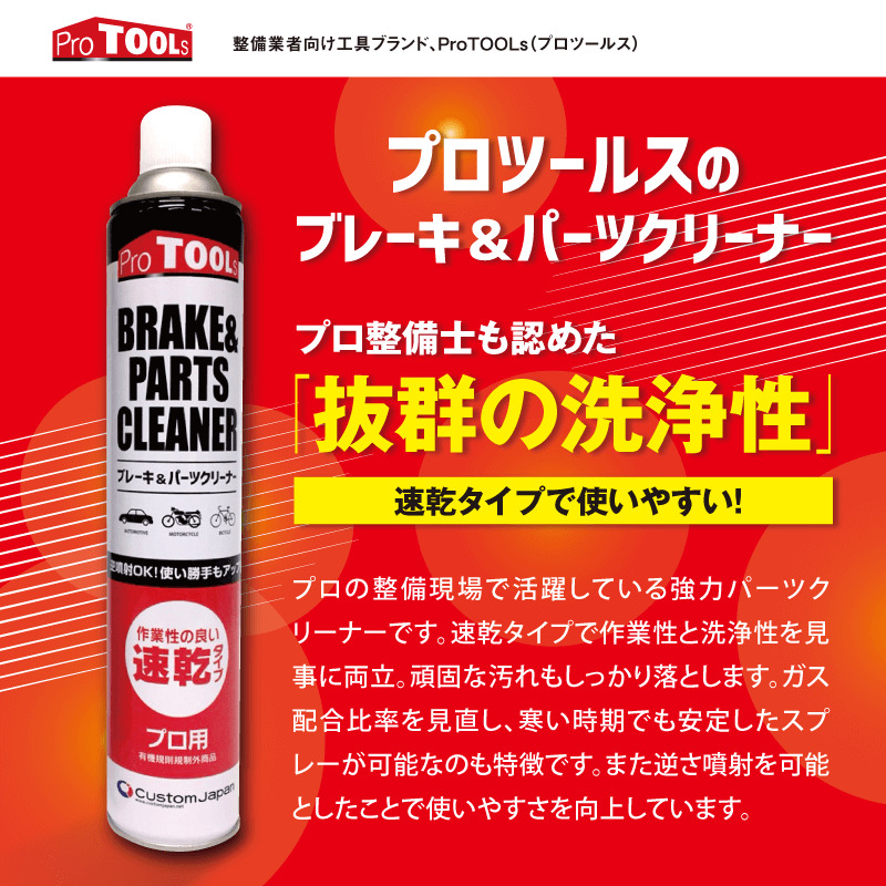 ProTOOLs( Pro tool s) brake & parts cleaner 840ml 1 box (30 pcs insertion ) P840