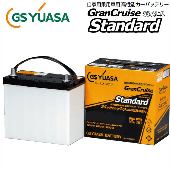 GSユアサ GS YUASA GranCruise Standard GST-55B24L グランクルーズ 自動車用バッテリー