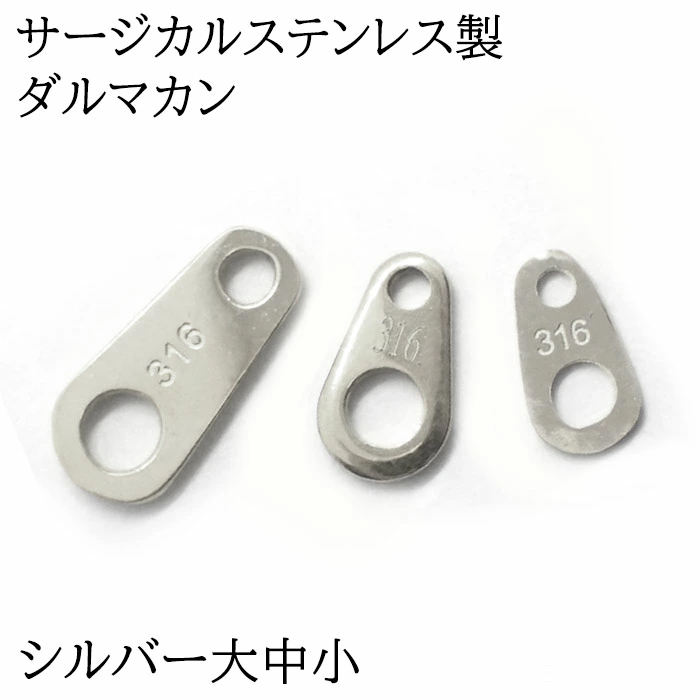  surgical stainless steel daru Macan (03) large middle small silver 316L stamp equipped 1 piece sale metal fittings catch board daruma board can allergy correspondence hand made domestic sending 