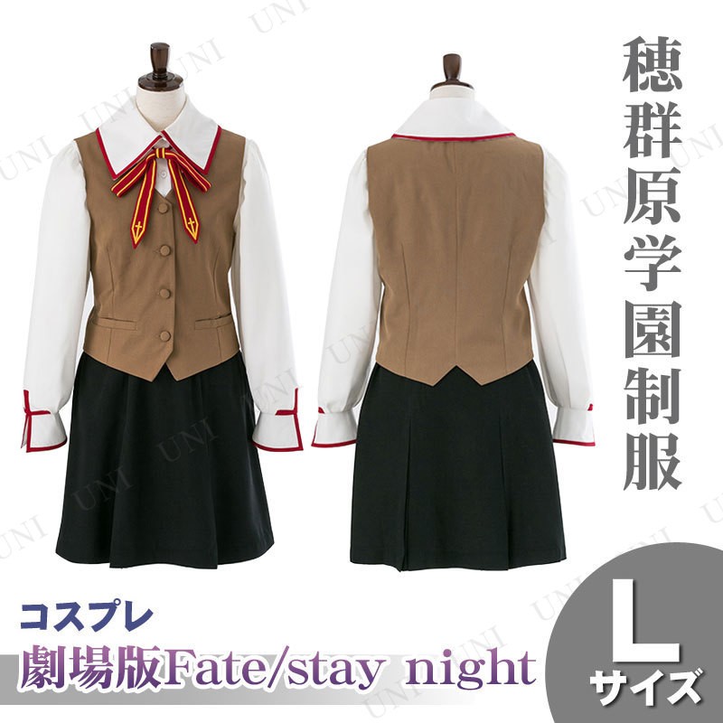 コスプレ 仮装 衣装 劇場版fate Stay Night Heaven S Feel 穂群原学園制服 女子 L Pw s パーティワールド 通販 Yahoo ショッピング