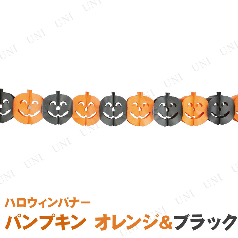 取寄品 雑貨 6点セット ハロウィンバナー パンプキン オレンジ ブラック 300cm Pw s パーティワールド 通販 Yahoo ショッピング