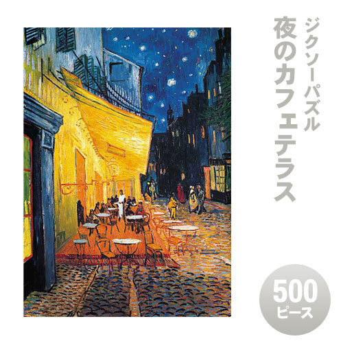 アップルワン ジグソーパズル 夜のカフェテラス 500ピース 38x53cm 500