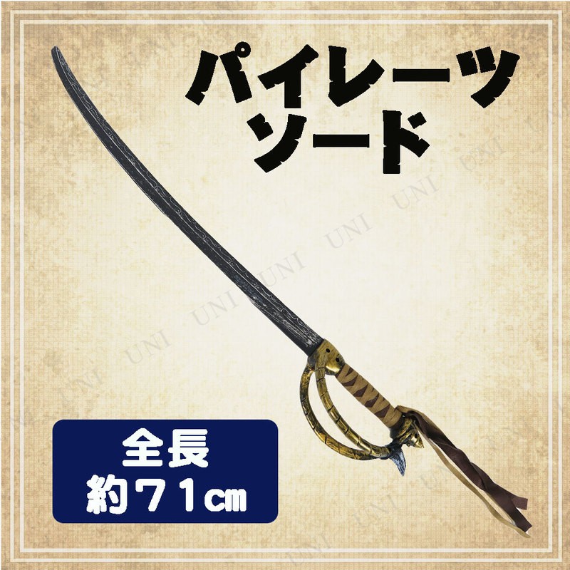 コスプレ 仮装 衣装 ハロウィン 海賊 プチ仮装 変装グッズ 玩具 パイレーツソード 剣 Pw 185s パーティワールド 通販 Yahoo ショッピング